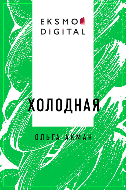 

Холодная