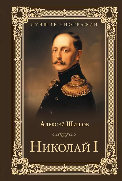 Обложка книги Николай I, Алексей Шишов