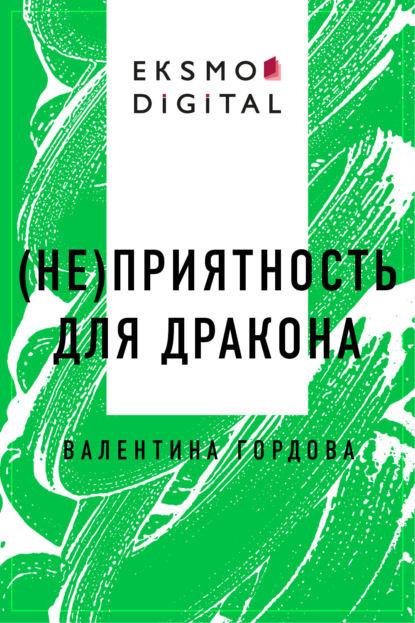 

(Не)приятность для дракона