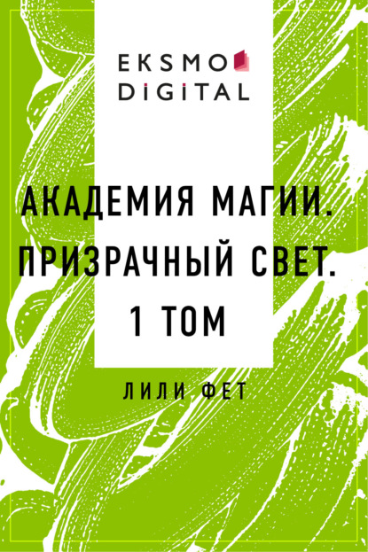 Лили Фет — Академия Магии. Призрачный свет. 1 том