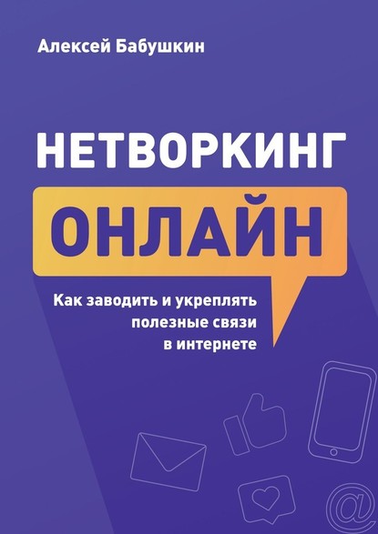 Алексей Бабушкин - Нетворкинг онлайн. Как заводить и укреплять полезные связи в интернете