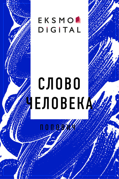 

Слово человека
