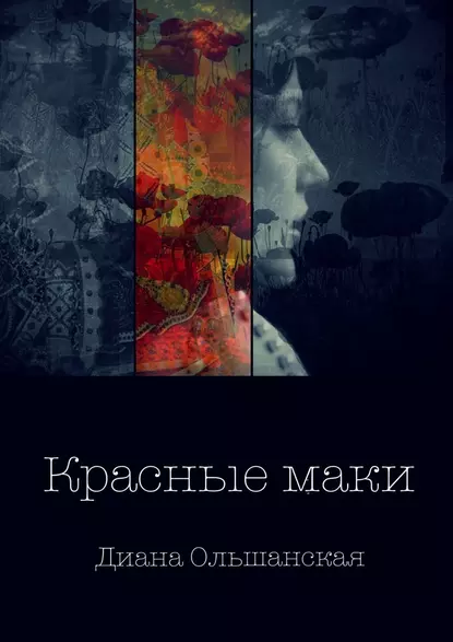 Обложка книги Красные маки, Диана Ольшанская