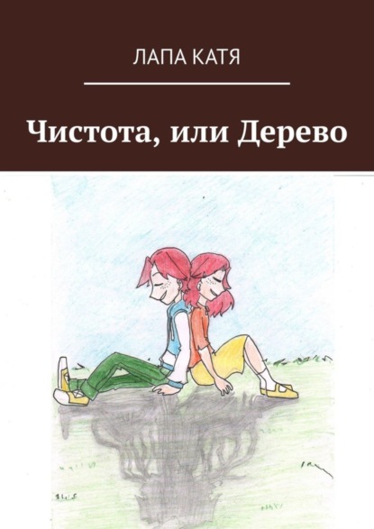 

Чистота, или Дерево