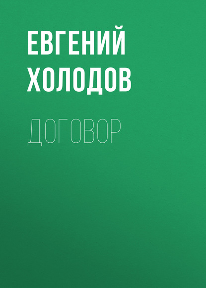 Договор : Евгений Холодов