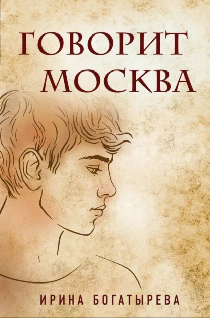 Обложка книги Говорит Москва, Ирина Богатырева