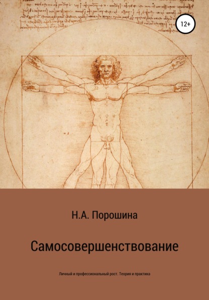 

Самосовершенствование. Личный и профессиональный рост. Теория и практика