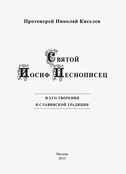 Обложка книги Святой Иосиф Песнописец и его творения в славянской традиции, протоиерей Николай Киселев