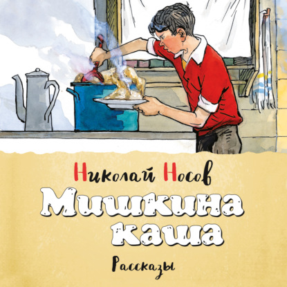 Николай Носов — Мишкина каша (сборник)