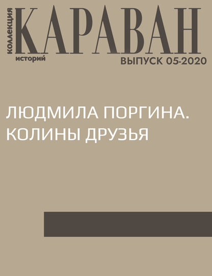 

ЛЮДМИЛА ПОРГИНА. КОЛИНЫ ДРУЗЬЯ