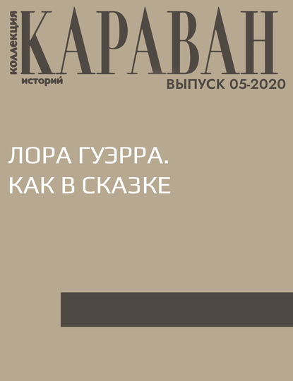 

ЛОРА ГУЭРРА. КАК В СКАЗКЕ