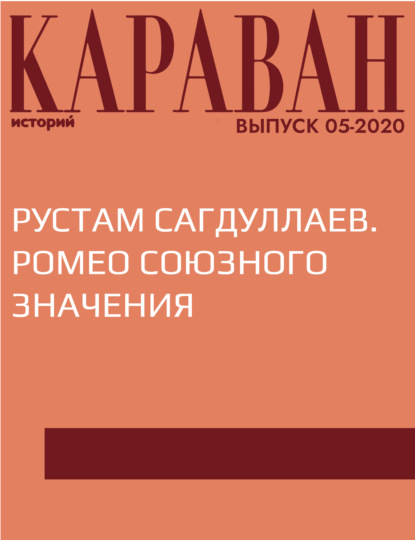 

РУСТАМ САГДУЛЛАЕВ. РОМЕО СОЮЗНОГО ЗНАЧЕНИЯ