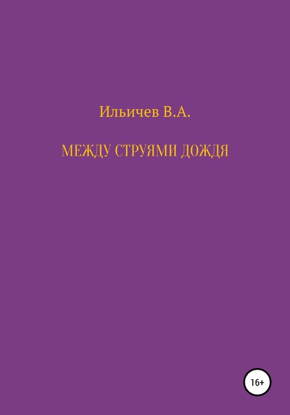 Валерий Аркадьевич Ильичев — Между струями дождя