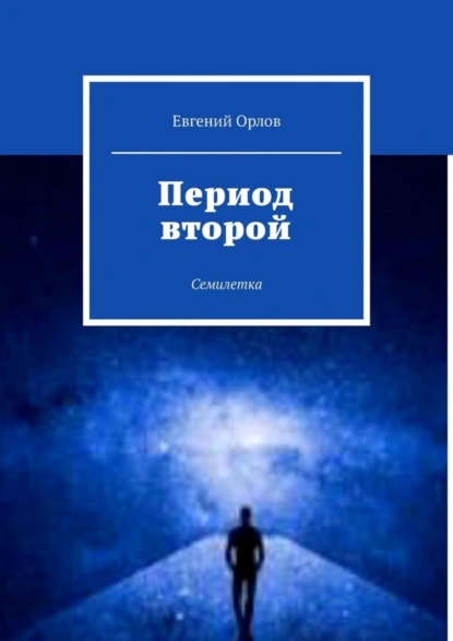 Обложка книги Период второй. Семилетка, Евгений Орлов