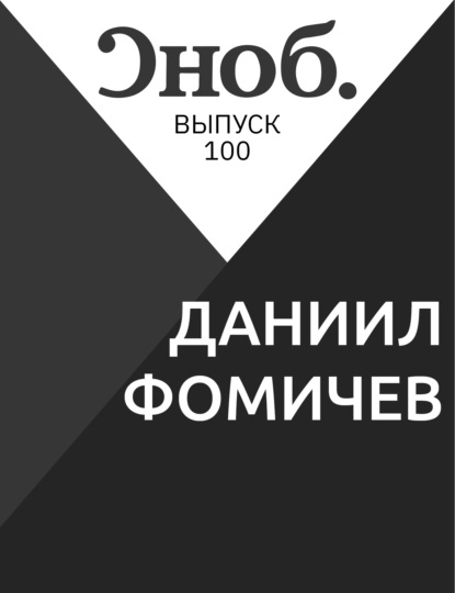 

ДАНИИЛ ФОМИЧЕВ