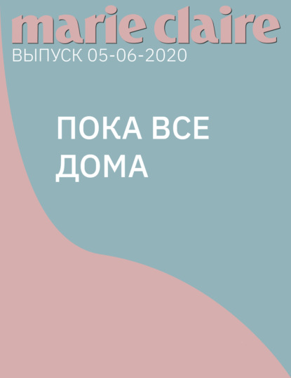 

ПОКА ВСЕ ДОМА