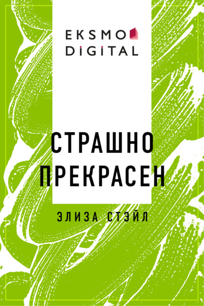 

Страшно прекрасен