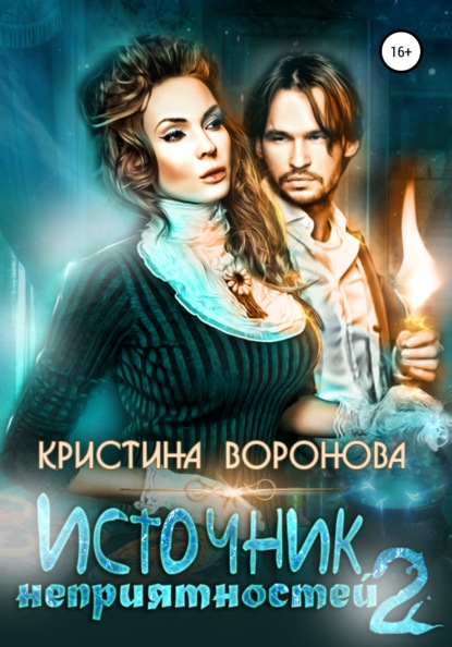 Кристина Воронова — Источник неприятностей – 2