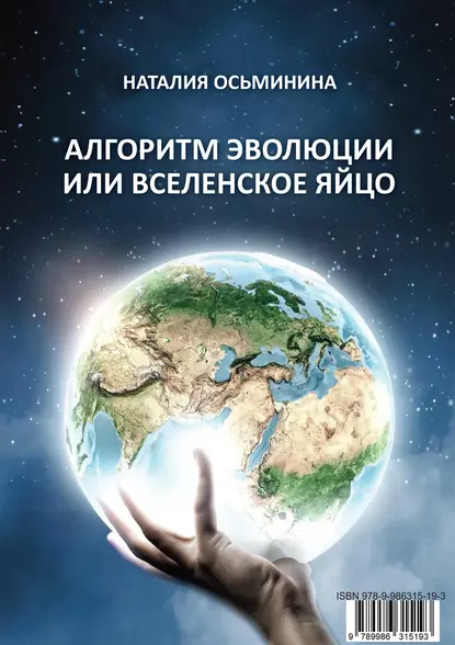 Обложка книги Алгоритм эволюции или Вселенское яйцо, Наталия Осьминина
