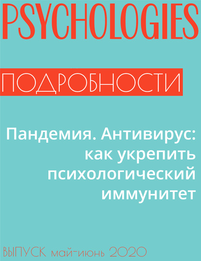 Ольга Сульчинская — Пандемия. Антивирус: как укрепить психологический иммунитет