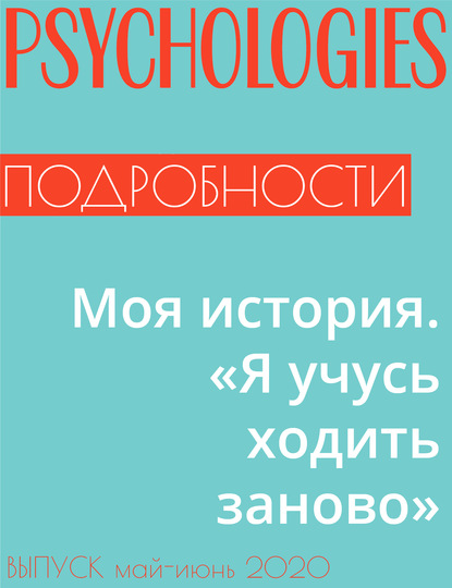 

Моя история. «Я учусь ходить заново»