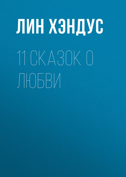

11 сказок о любви