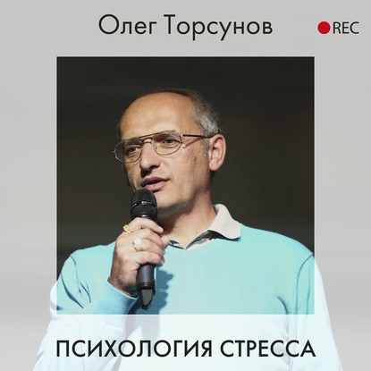 Олег Торсунов — Психология стресса