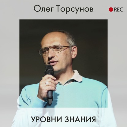 Олег Торсунов — Уровни знания