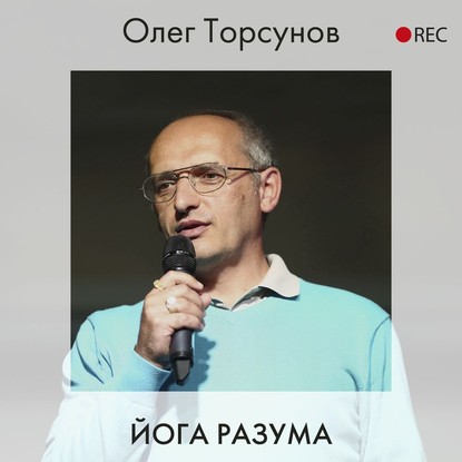 Олег Торсунов — Йога разума