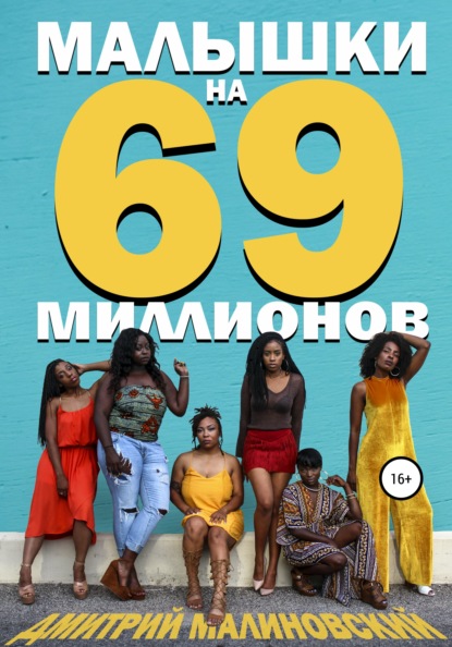 

Малышки на 69 миллионов
