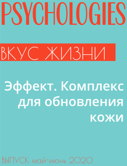 Ирина Сквайрс — Эффект. Комплекс для обновления кожи