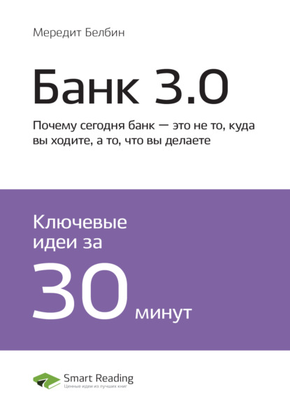 Ключевые идеи книги: Банк 3.0. Почему сегодня банк - это не то, куда вы ходите, а то, что вы делаете. Бретт Кинг