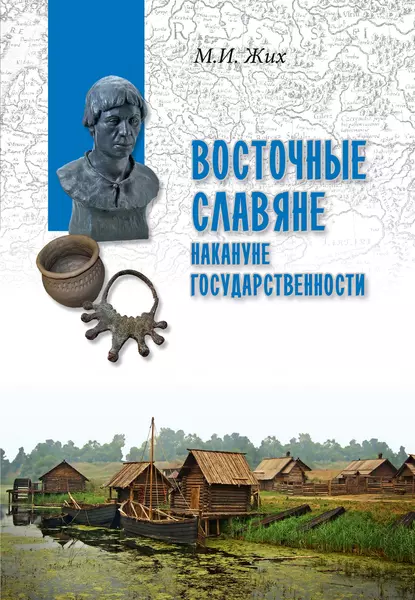 Обложка книги Восточные славяне накануне государственности, Максим Иванович Жих