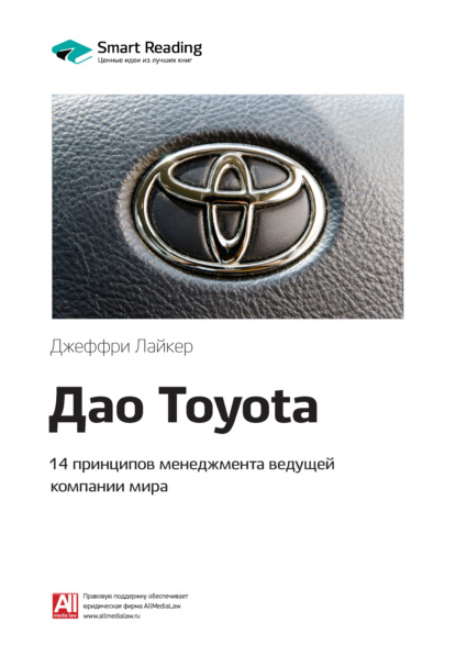 Ключевые идеи книги: Дао Toyota. 14 принципов менеджмента ведущей компании мира. Джеффри Лайкер - Smart Reading