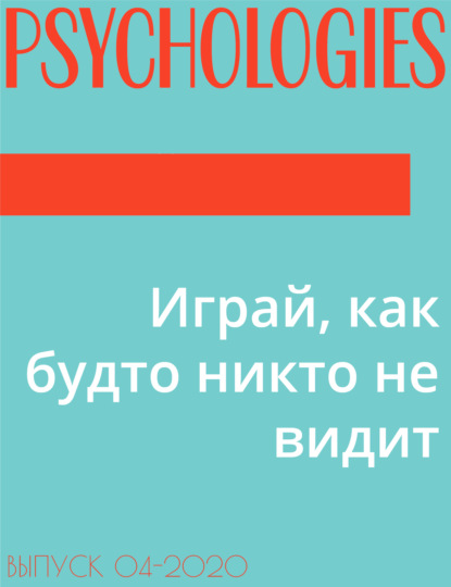 Анна Поваго — Играй, как будто никто не видит