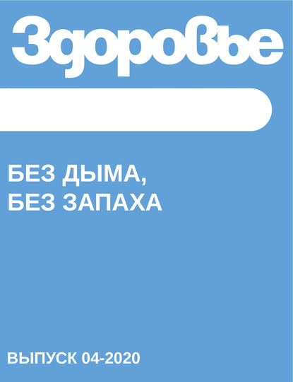 

Без дыма, без запаха