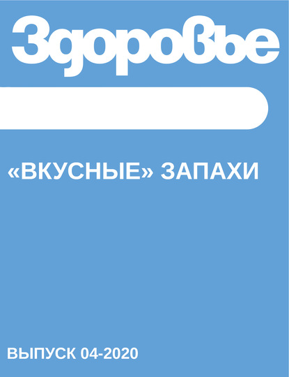 

«Вкусные» запахи