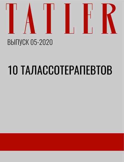 

10 ТАЛАССОТЕРАПЕВТОВ