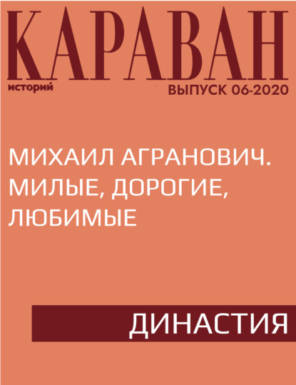 

Михаил Агранович. Милые, дорогие, любимые