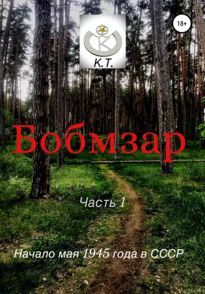 Обложка книги БОБМЗАР, К. Т.