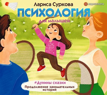 Лариса Михайловна Суркова - Психология для малышей. #Дунины сказки. Продолжение занимательных историй