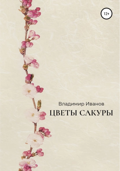 Обложка книги Цветы сакуры, Владимир Иванов