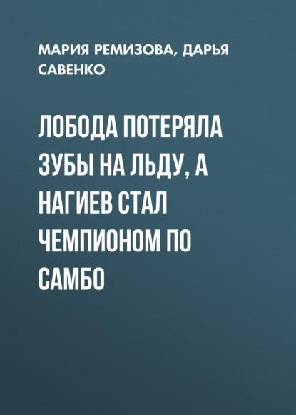 

Лобода потеряла зубы на льду, а Нагиев стал чемпионом по самбо