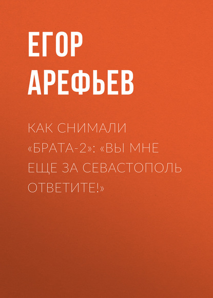 

Как снимали «Брата-2»: «Вы мне еще за Севастополь ответите!»
