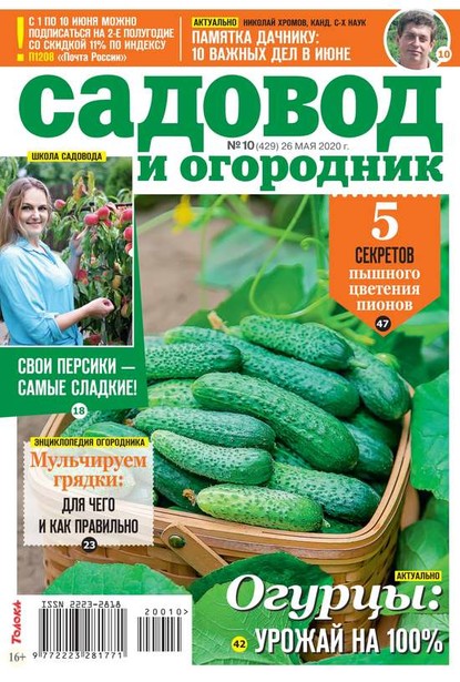 Редакция журнала Садовод и Огородник — Садовод и Огородник 10-2020