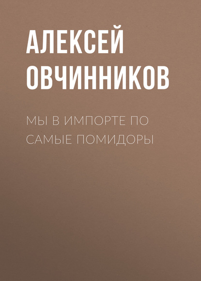

Мы в импорте по самые помидоры