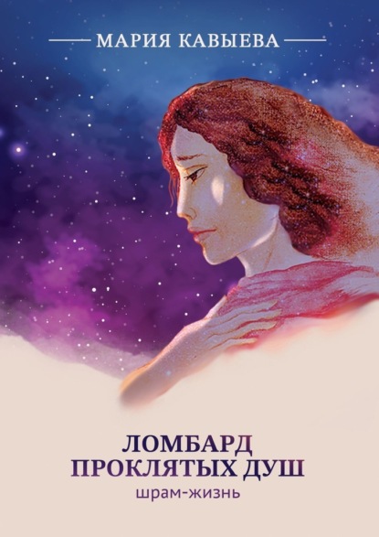 

Ломбард Проклятых душ. Шрам-жизнь
