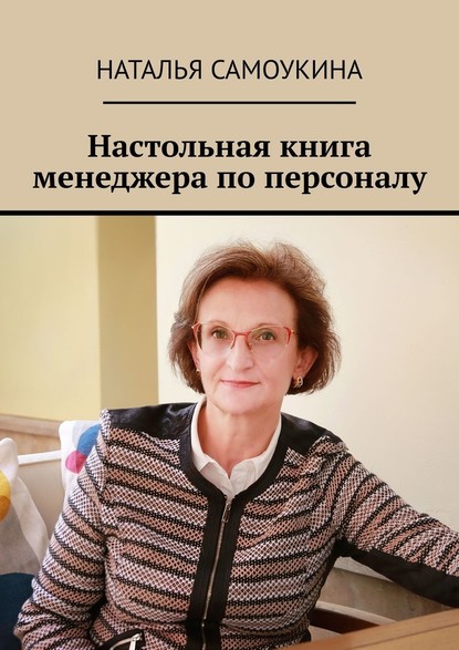 Наталья Васильевна Самоукина - Настольная книга менеджера по персоналу