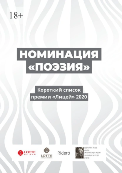 Обложка книги Номинация «Поэзия». Короткий список премии «Лицей» 2020, Денис Безносов