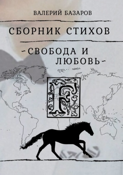 Валерий Базаров — Свобода и любовь